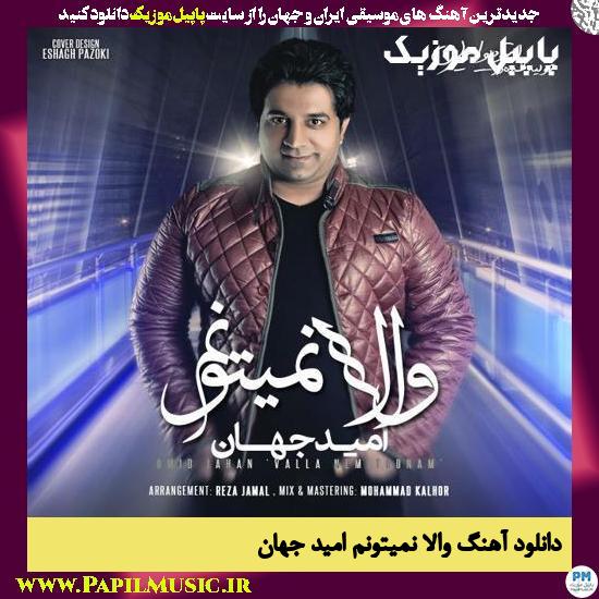 Omid Jahan Valla Nemitoonam دانلود آهنگ والا نمیتونم از امید جهان